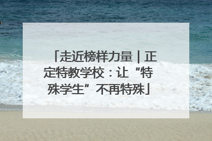 走近榜样力量｜正定特教学校：让“特殊学生”不再特殊