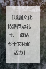 越剧文化特派员献礼七一 激活乡土文化新活力