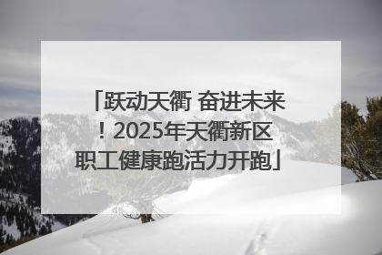 跃动天衢 奋进未来！2025年天衢新区职工健康跑活力开跑
