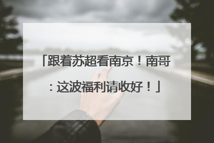 跟着苏超看南京！南哥：这波福利请收好！
