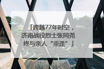 跨越77年时空，济南战役烈士张同尧终与亲人“重逢”