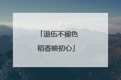 退伍不褪色 稻香映初心