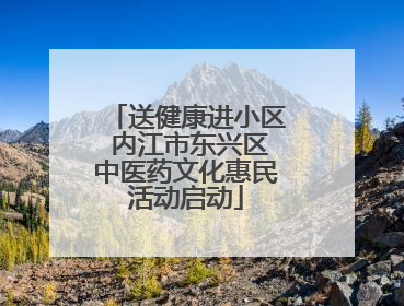 送健康进小区 内江市东兴区中医药文化惠民活动启动