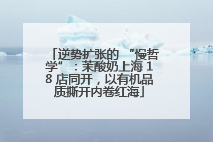 逆势扩张的 “慢哲学”：茉酸奶上海 18 店同开，以有机品质撕开内卷红海