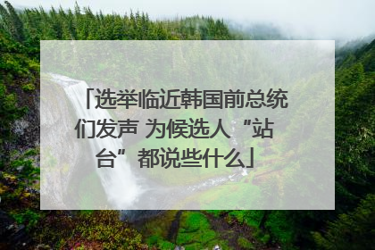 选举临近韩国前总统们发声 为候选人“站台”都说些什么
