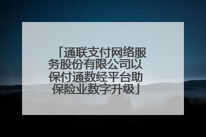 通联支付网络服务股份有限公司以保付通数经平台助保险业数字升级