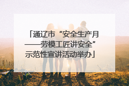 通辽市“安全生产月——劳模工匠讲安全”示范性宣讲活动举办