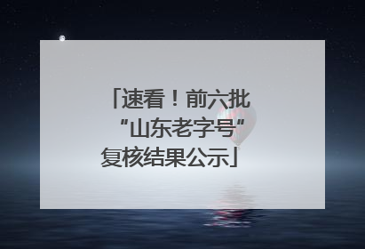速看！前六批“山东老字号”复核结果公示