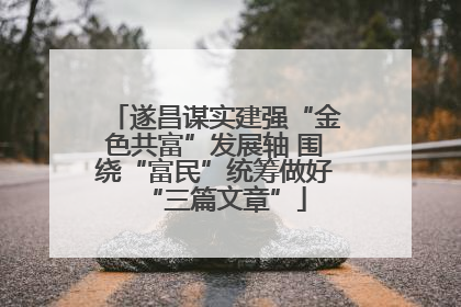 遂昌谋实建强“金色共富”发展轴 围绕“富民”统筹做好“三篇文章”
