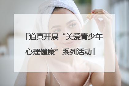 道真开展“关爱青少年心理健康”系列活动