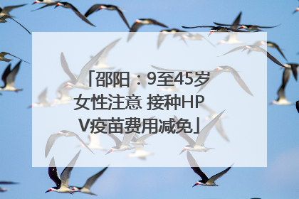 邵阳：9至45岁女性注意 接种HPV疫苗费用减免
