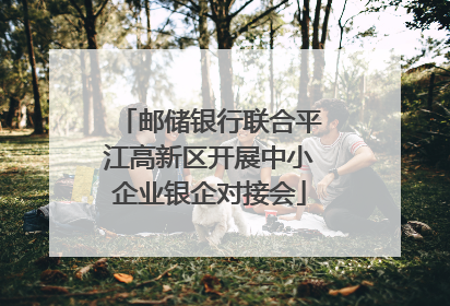 邮储银行联合平江高新区开展中小企业银企对接会