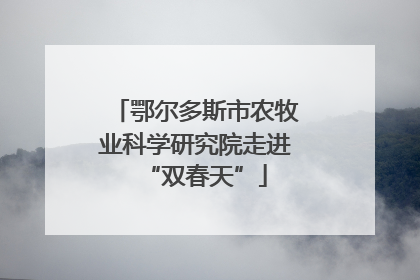 鄂尔多斯市农牧业科学研究院走进“双春天”
