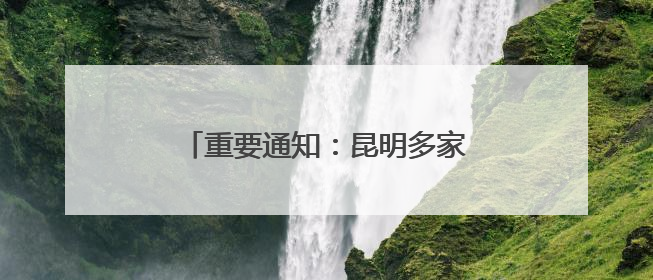重要通知：昆明多家单位调整上班时间！