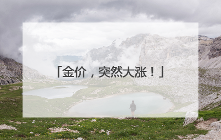 金价，突然大涨！