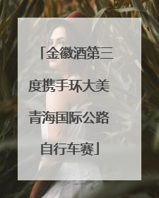 金徽酒第三度携手环大美青海国际公路自行车赛