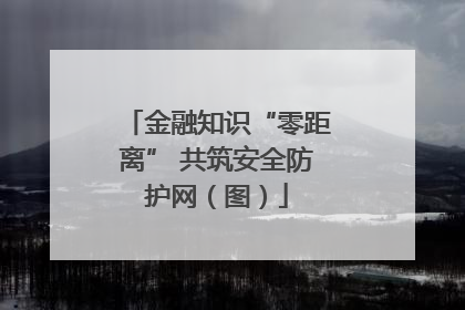 金融知识“零距离” 共筑安全防护网（图）