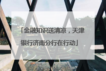 金融知识送清凉，天津银行济南分行在行动