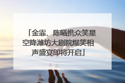 金霏、陈曦携众笑星空降潍坊大剧院爆笑相声盛宴即将开启