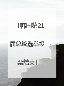 韩国第21届总统选举投票结束