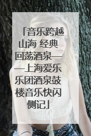 音乐跨越山海 经典回荡酒泉——上海爱乐乐团酒泉鼓楼音乐快闪侧记