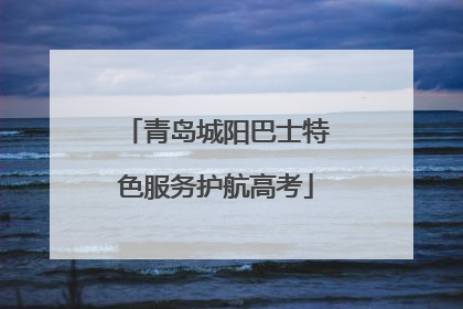 青岛城阳巴士特色服务护航高考