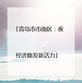 青岛市市南区：夜经济焕发新活力