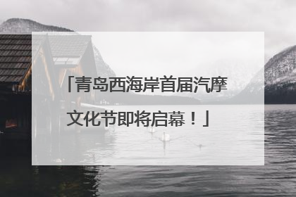 青岛西海岸首届汽摩文化节即将启幕！