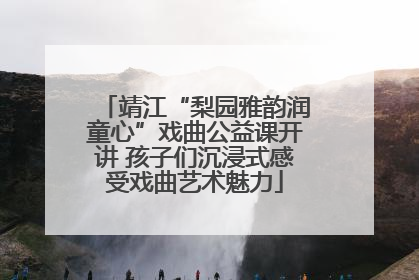 靖江“梨园雅韵润童心”戏曲公益课开讲 孩子们沉浸式感受戏曲艺术魅力