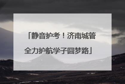 静音护考！济南城管全力护航学子圆梦路