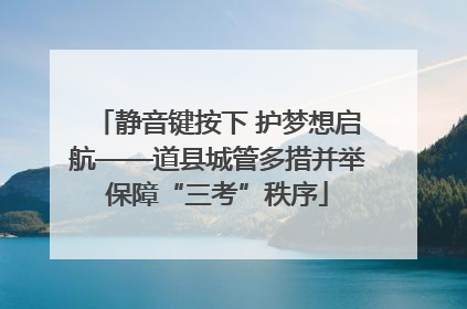静音键按下 护梦想启航——道县城管多措并举保障“三考”秩序