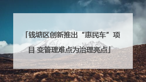 钱塘区创新推出“惠民车”项目 变管理难点为治理亮点