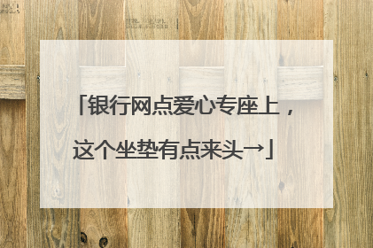 银行网点爱心专座上，这个坐垫有点来头→