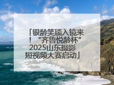 银龄笑靥入镜来！“齐鲁悦龄杯”2025山东摄影短视频大赛启动