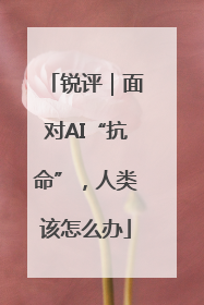 锐评｜面对AI“抗命”，人类该怎么办