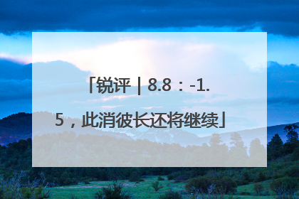 锐评｜8.8：-1.5，此消彼长还将继续