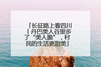 长征路上看四川丨丹巴美人谷里多了“美人脆”，村民的生活更甜美