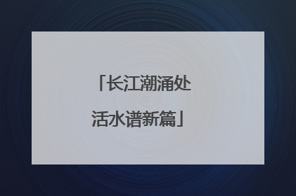 长江潮涌处 活水谱新篇