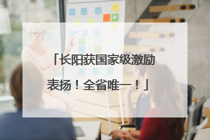 长阳获国家级激励表扬！全省唯一！