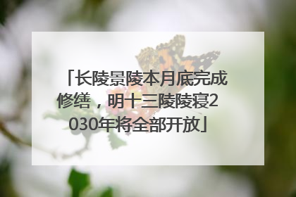 长陵景陵本月底完成修缮，明十三陵陵寝2030年将全部开放