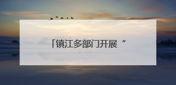 镇江多部门开展“学先进、强作风、建新功”主题党日暨“迎七一”主题活动