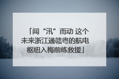 闻“汛”而动 这个未来浙江通赣粤的航电枢纽入梅前练救援
