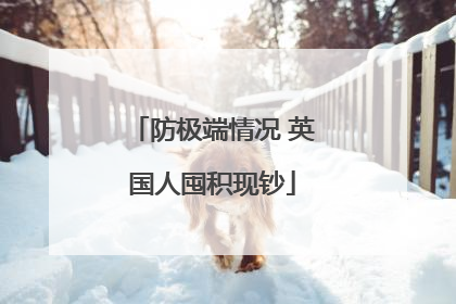 防极端情况 英国人囤积现钞