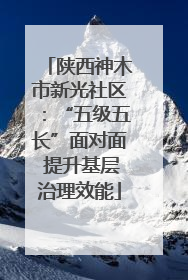 陕西神木市新光社区：“五级五长”面对面 提升基层治理效能