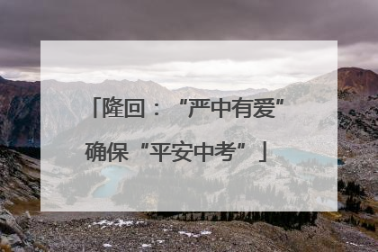 隆回：“严中有爱”确保“平安中考”