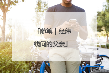 随笔｜经纬线间的父亲