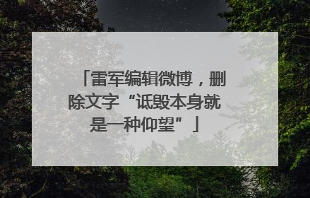 雷军编辑微博，删除文字“诋毁本身就是一种仰望”