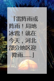 雷阵雨或阵雨！局地冰雹！就在今天，河北部分地区迎降雨……