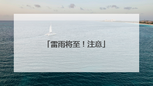 雷雨将至！注意