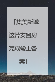 集美新城这片安置房完成竣工备案